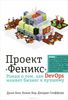 34. Проект "Феникс". Роман о том, как DevOps меняет бизнес к лучшему [Джин Ким, Кевин Бер, Джордж Спаффорд]