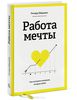 53. Работа мечты. Как построить компанию, которую любят [Ричард Шеридан]