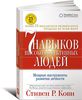 93. Семь навыков высокоэффективных людей. Мощные инструменты развития личности. 10 изд. [Стивен Р. Кови]