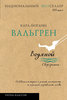 "Водяной" Карл-Йоганн Вальгрен