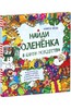 Найди олененка в канун Рождеств