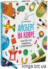 Книга Айсберг на ковре, или Во что поиграть с ребенком? Ванякина Ася: Цена - 413.00 грн. Доставка по Киеву и Украине