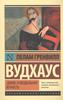 Книга Вудхаус П. "Дживс и феодальная верность"