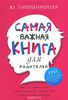 Гиппенрейтер Ю.Б. "Самая важная книга для родителей"