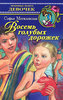 "Восемь голубых дорожек" С. Могилевская