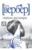 Зеркало Кассандры  - Бернар Вербер