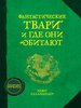 Роулинг Дж.К. Фантастические твари и где они обитают