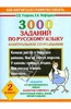 3000 заданий по русскому языку. Контрольное списывание. 2 класс