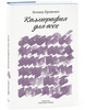 Книга «Каллиграфия для всех» Леонида Проненко