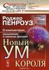 Книга "Новый ум короля"