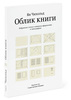 Второе издание «Облика книги» Яна Чихольда, исправленное