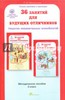 36 занятий для будущих отличников. Задания по развитию познавательных способностей. 2 класс