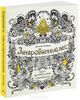 Джоанна Бэсфорд Зачарованный лес : книга для творчества и вдохновения