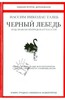 Нассим Талеб: Черный лебедь. Под знаком непредсказуемости