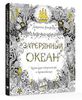 Раскраска для взрослых "Затерянный океан"