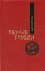 Най-ань Ши: Речные заводи (2 тома)