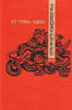 Гуань-чжун Ло: Троецарствие (2 тома)