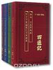 У Чэн-энь: Путешествие на Запад (4 тома)