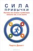 Сила привычки. Почему мы живем и работаем именно так, а не иначе