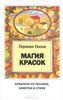 Герман Гессе "Магия красок. Акварели из Тессина, заметки и стихи"