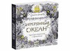 Книга "Затерянный океан"