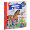 Лошади и пони Серия: Зачем? Отчего? Почему?