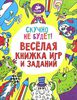 Веселая книжка игр и заданий