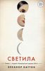 Книга "Светила ", автор Элеанор Каттон