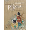 Книга РАТКОВСКИ Н.: РАЗРЕШИ СЕБЕ ТВОРИТЬ