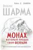 Книга "Монах, который продал свой "феррари" : притча об исполнении желаний и поиске своего предназначения" Шарма Р.