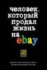 Книга "Человек, который продал жизнь на eBay" Ашер Й.