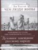 Книга "Чем люди живы: Народные рассказы" Толстой Л. Н.