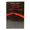 Книга "Сорок дней Муса-дага" Франц Верфель