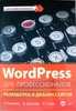 WordPress для профессионалов