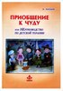 Приобщение к чуду, или Неруководство по детской психотерапии