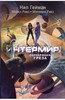 Гейман, Ривз, Ривз: Интермир. Серебряная греза