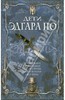 Краули, Джойс, Кэрролл: Дети Эдгара По