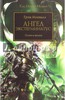 Грэм Макнилл: Ангел Экстерминатус. Плоть и железо