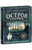 Роберт Стивенсон: Остров Сокровищ,  Издательство: Лабиринт