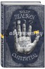 Смотритель. Книга 1. Орден желтого флага
