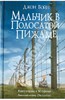 Джон Бойн: Мальчик в полосатой пижаме