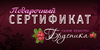 Подарочный сертификат в Бруснику