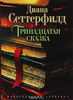 Книга "Тринадцатая сказка"