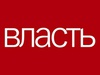 Власти