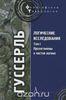 Логические исследования. Том 1. Пролегомены к чистой логике