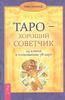 Банцхаф Х. Таро - хороший советчик. 24 ключа к толкованию 78 карт