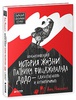 Необыкновенная история жизни Патрика Фицджеральда Додо - единственного и неповторимого