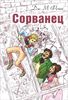 Фенн Джордж "Сорванец"