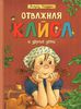 Линдгрен Астрид "Отважная Кайса и другие дети"