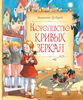 Королевство кривых зеркал. Виталий Губарев